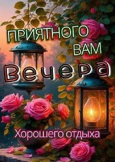 🎁 Тёплые поздравления | 💋 Добрый вечер!