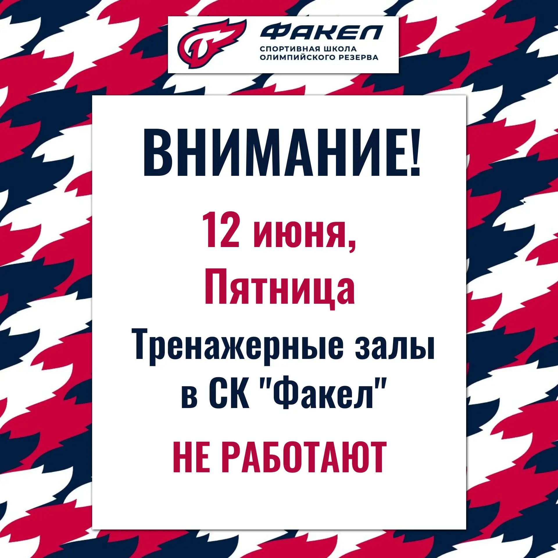 ❗Внимание! Дорогие друзья❗
12 июня - праздничный день 🇷🇺
⛔ Тренажерные залы не работают
🏃‍♀️‍➡️🏃