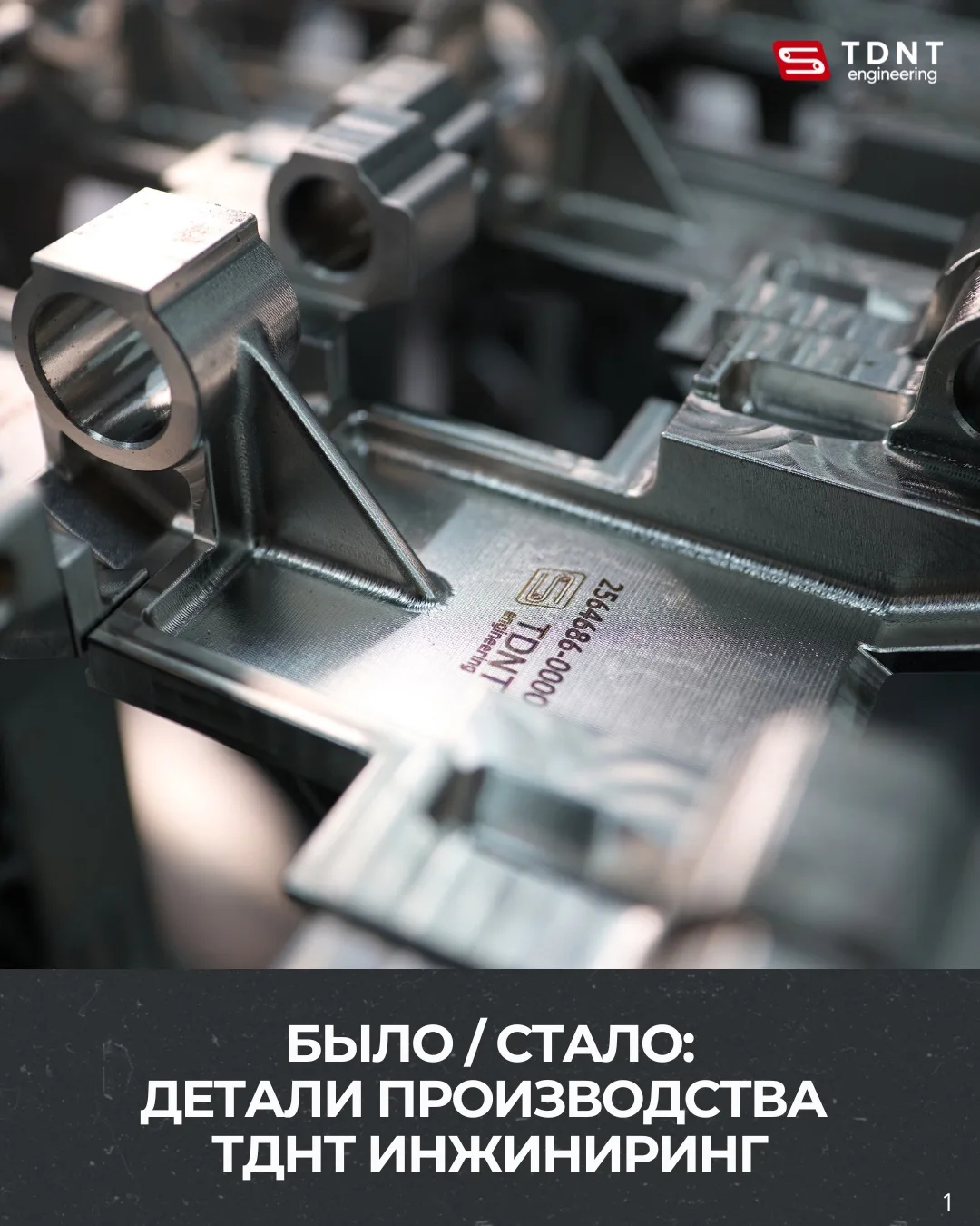 Было/стало: детали производства ТДНТ ИНЖИНИРИНГ

☑️ Продолжаем делиться кейсами собственного произво