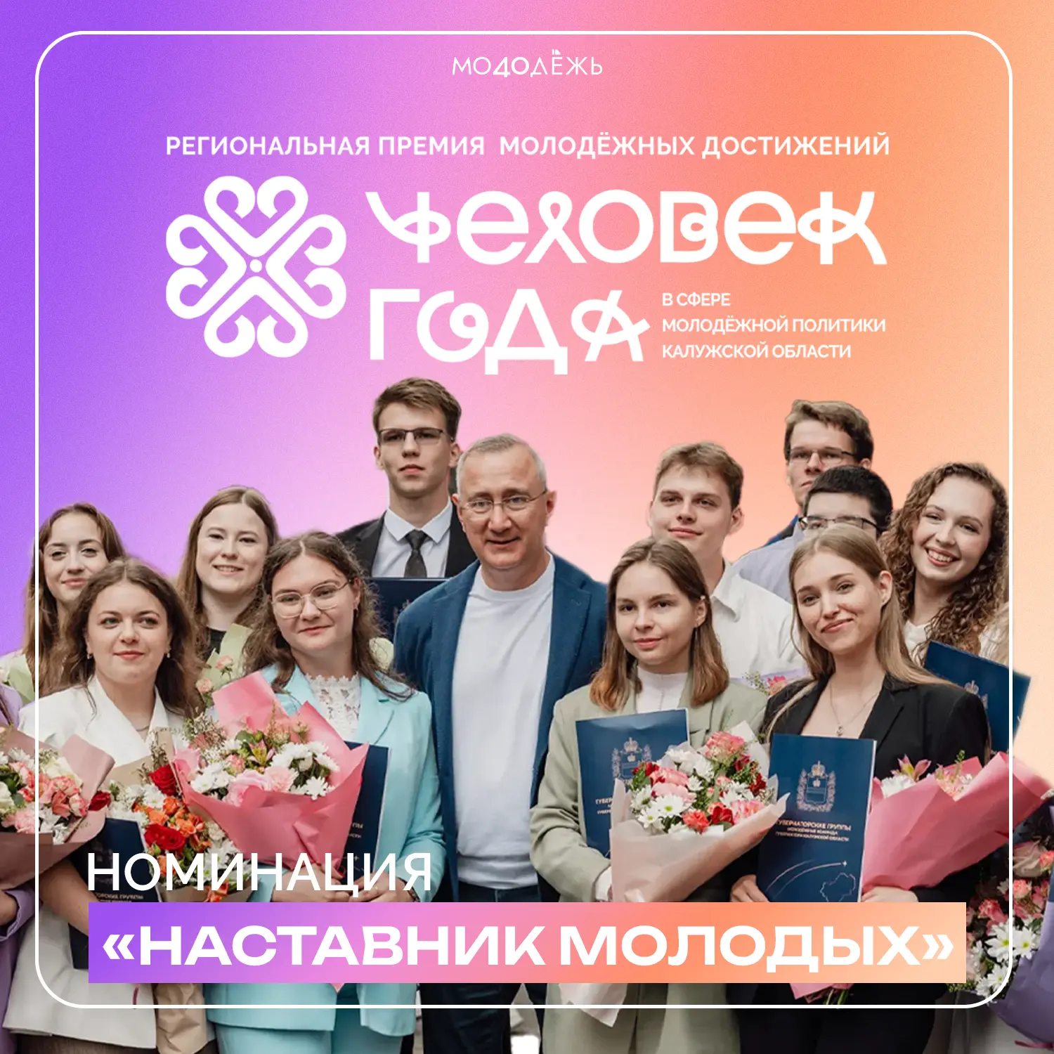 Представляем номинации региональной молодёжной премии «Человек года в сфере молодёжной политики»

❤️