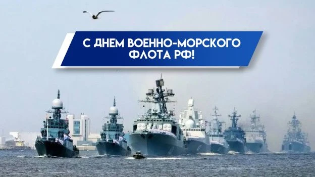 День Военно-морского флота: три века верности морю и Отчизне
Каждое последнее воскресенье июля Росси
