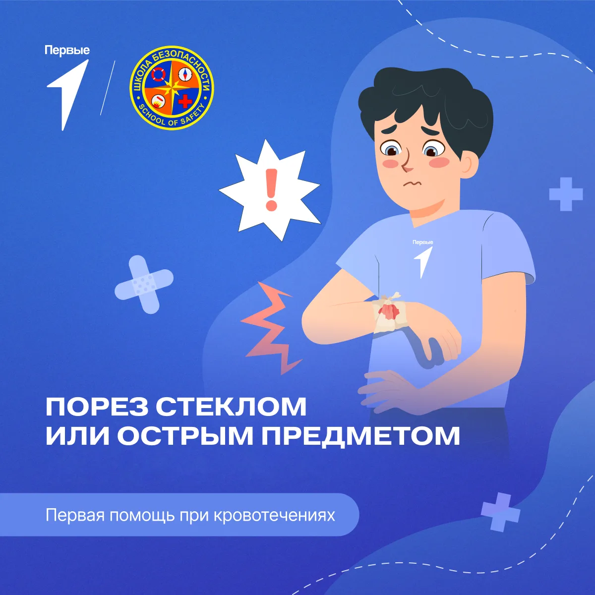 🩹 Вместе с Первыми и Школой безопасности продолжаем изучать важные правила, которые мо...