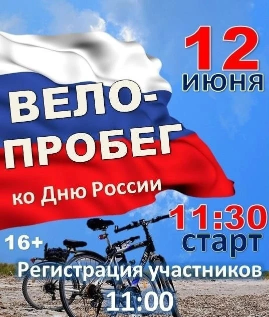 🚲🇷🇺 12 июня состоится велопробег, посвященный Дню России⁣! 
 
Любителей активного отдыха ждём на 