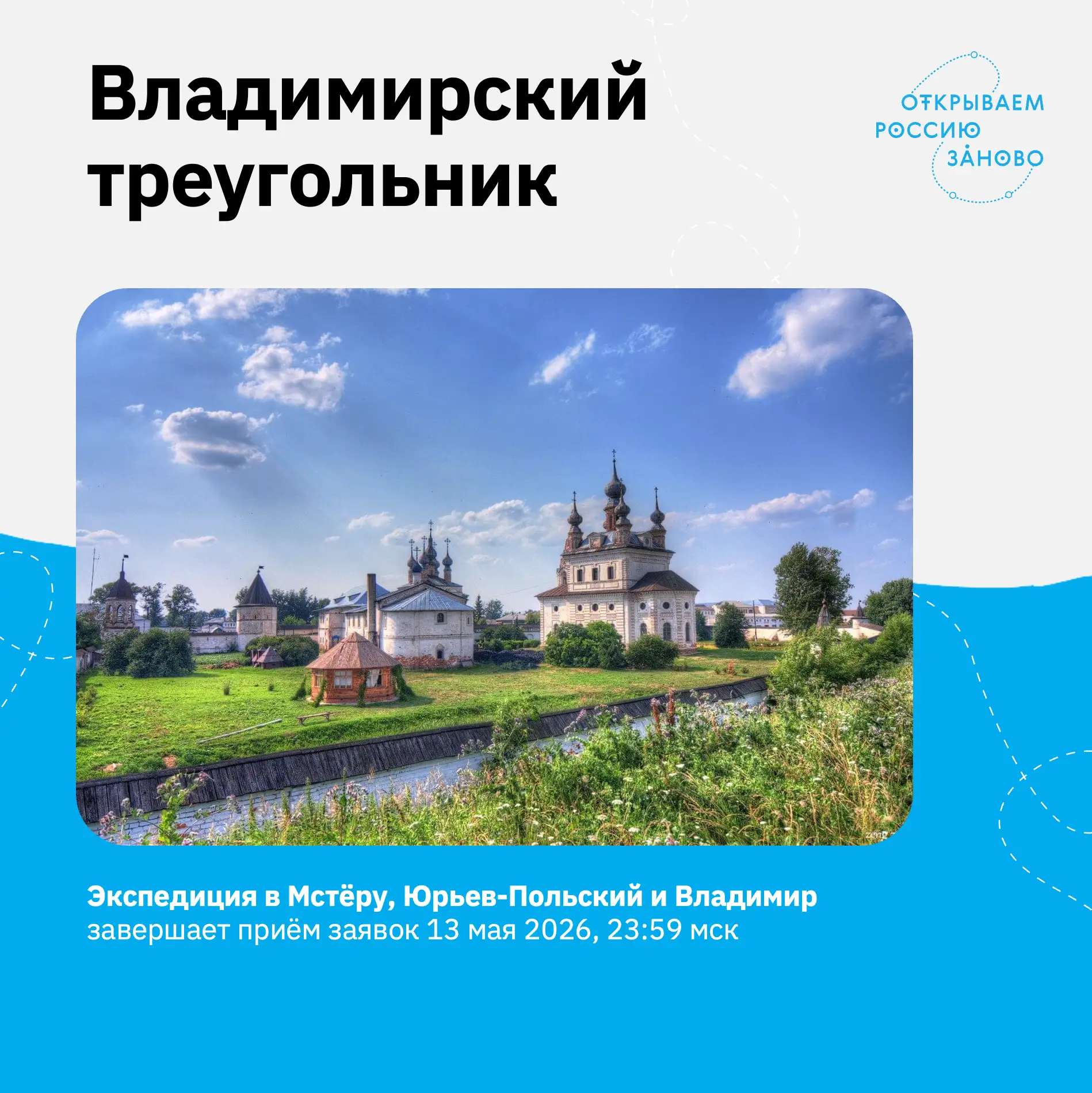 Экспедиция в Мстёру, Юрьев-Польский и Владимир завершает приём заявок сегодня