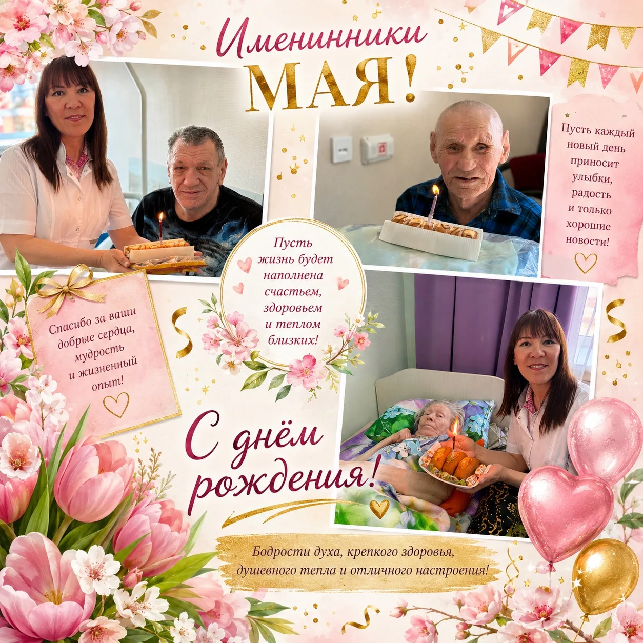 🎉 С днём рождения! 🎉

Поздравляем наших именинников мая и желаем крепкого здоровья, душевного тепл