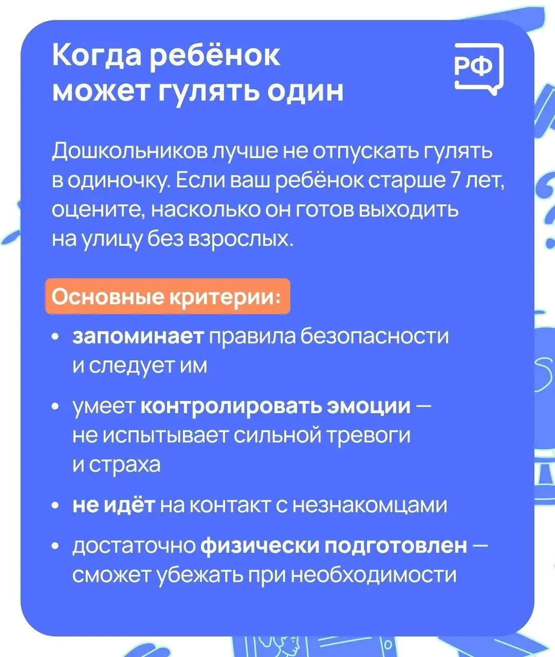 👦 Самостоятельная прогулка — первый серьёзный шаг к взрослению ребёнка. Чтобы этот опыт был безопасн