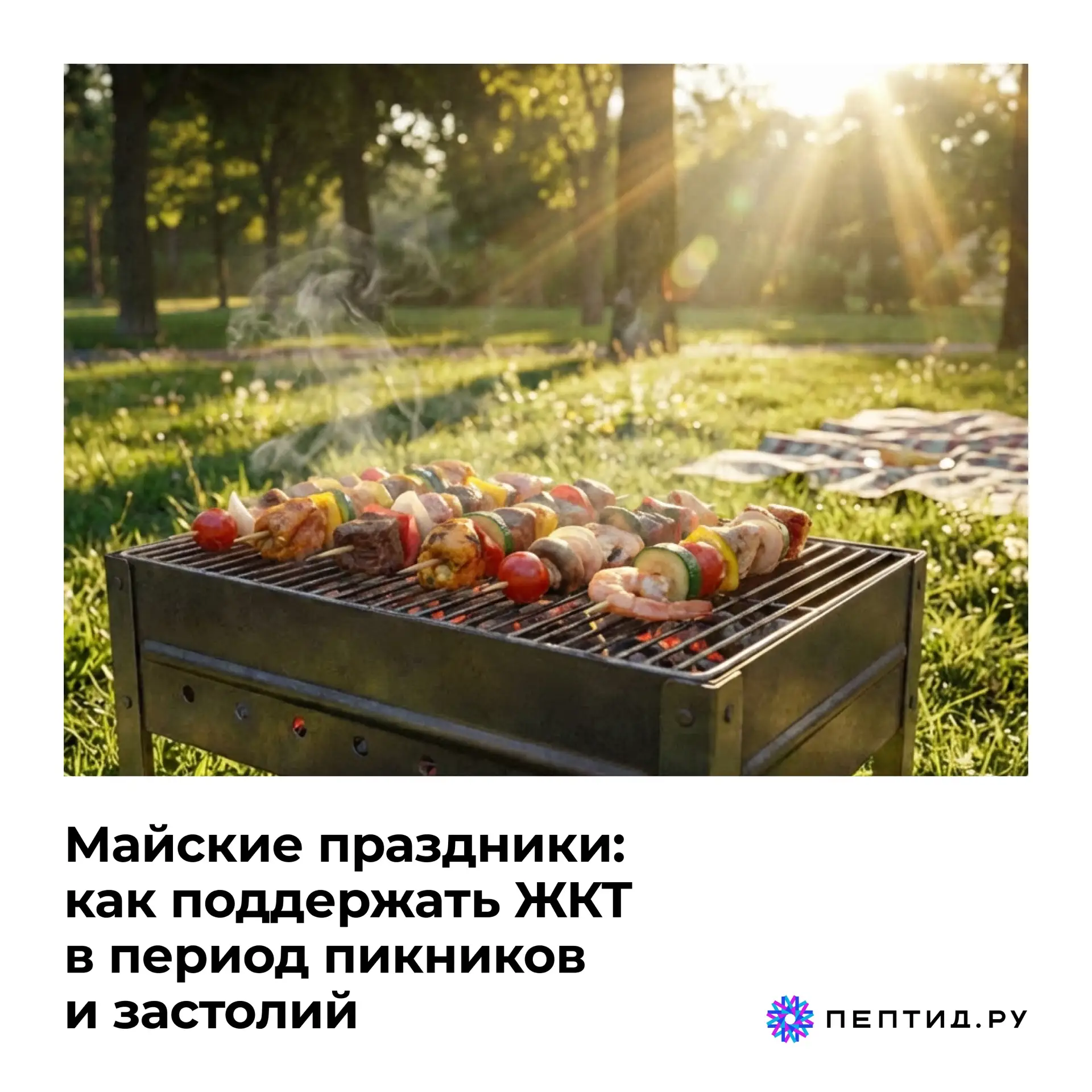 🍖Майские праздники: как поддержать ЖКТ в период пикников и застолий