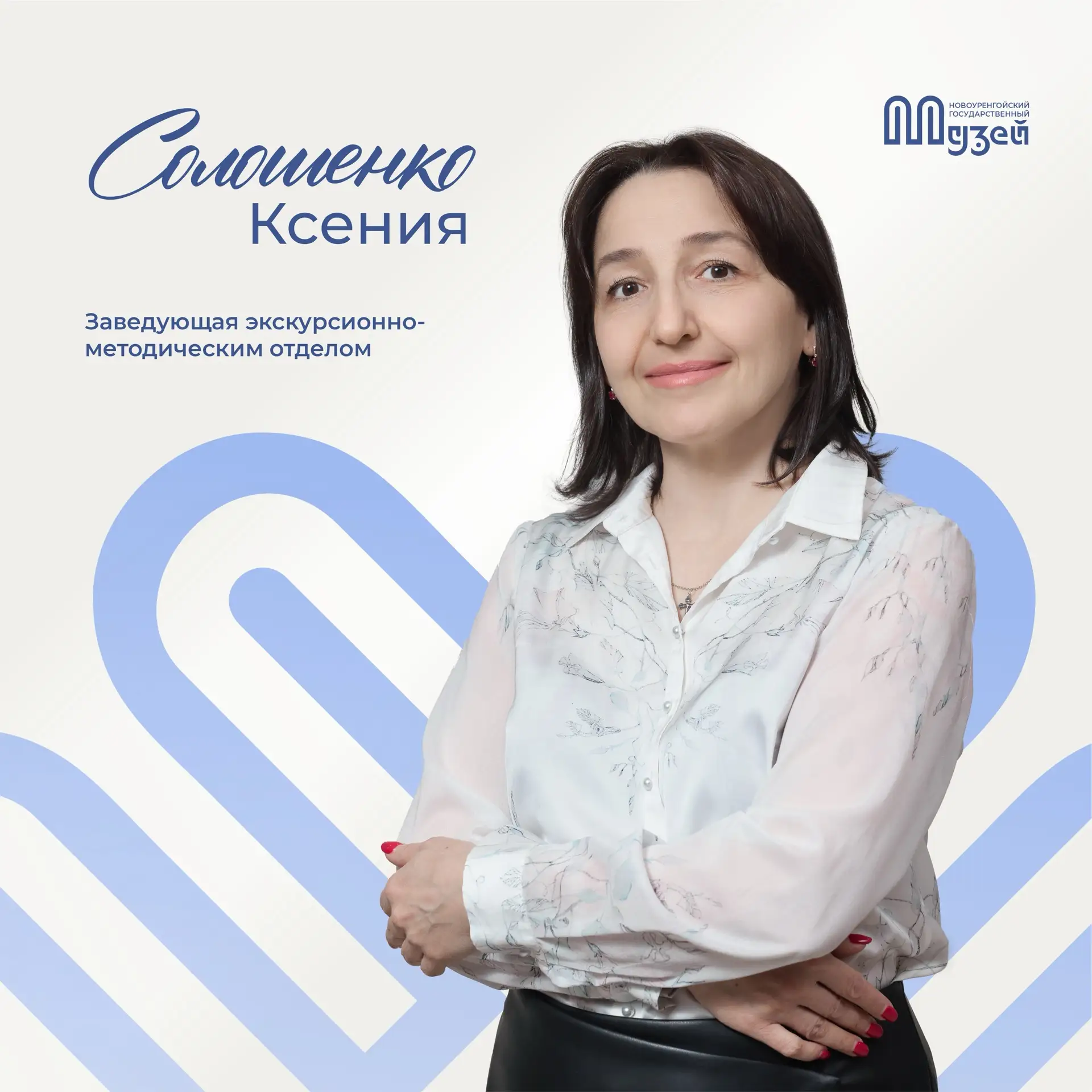 Знакомьтесь, Ксения Солошенко — заведующая экскурсионно-методическим отделом. Её энергия и любовь к 