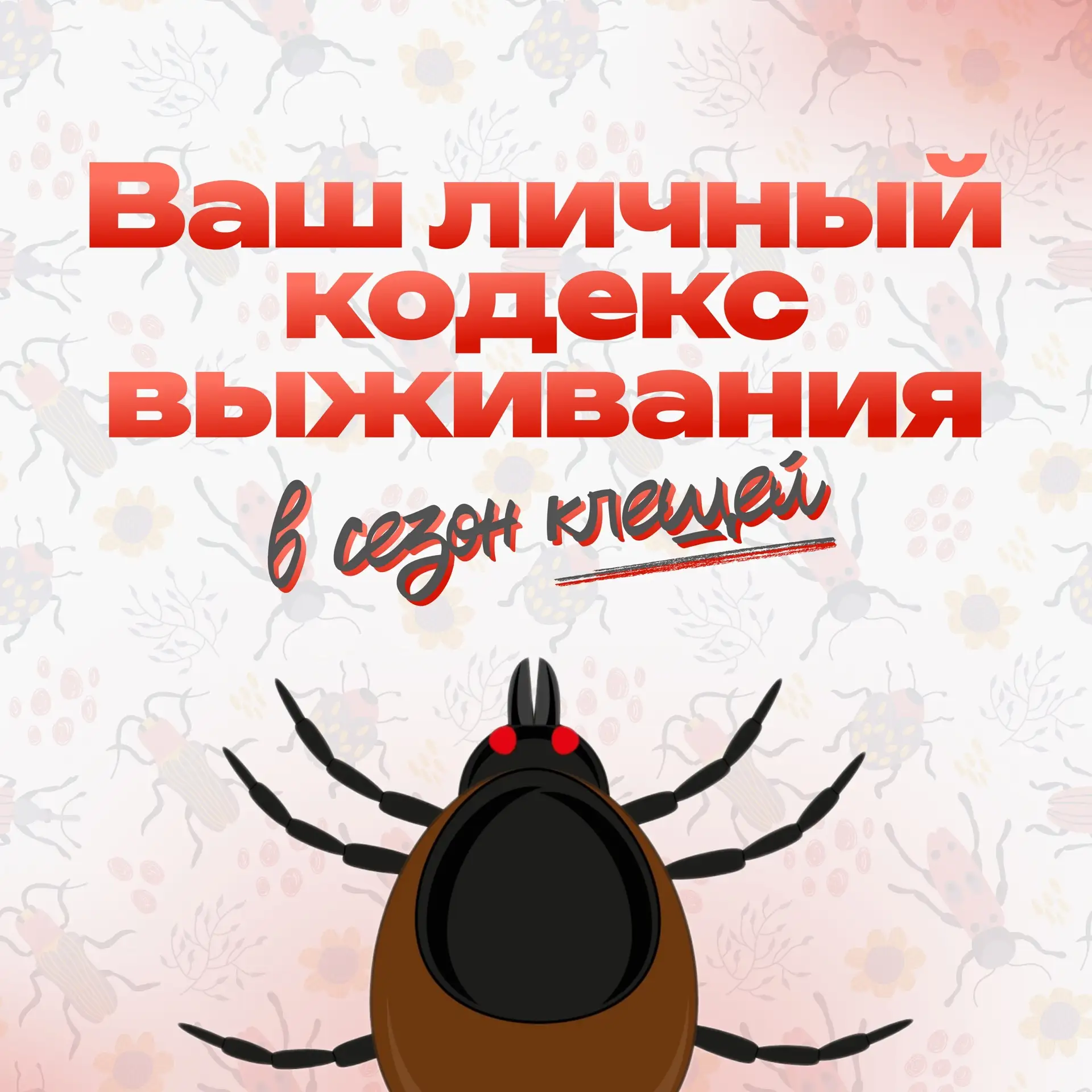 Будьте бдительны!