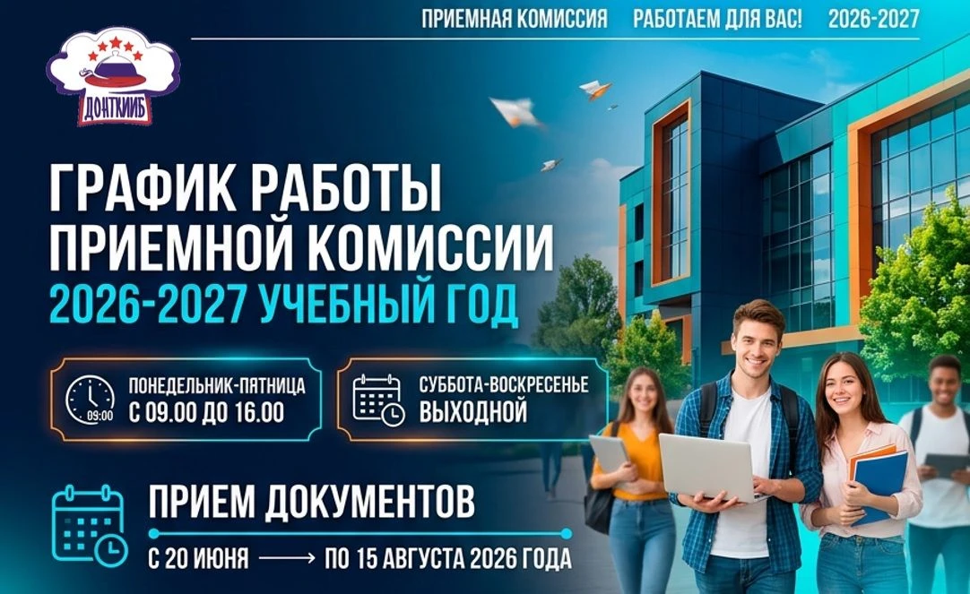 О техникуме: донткииб.рф/abiturient...
График работы приемной комиссии: донткииб.рф/abiturient...
До