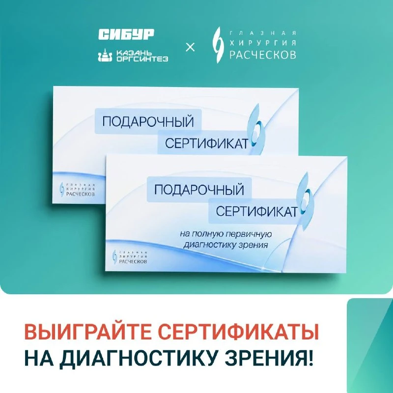 Выиграйте сертификаты на диагностику зрения!