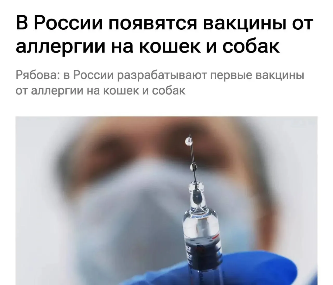 💉Вакцина от аллергии на кошек и собак появится в России