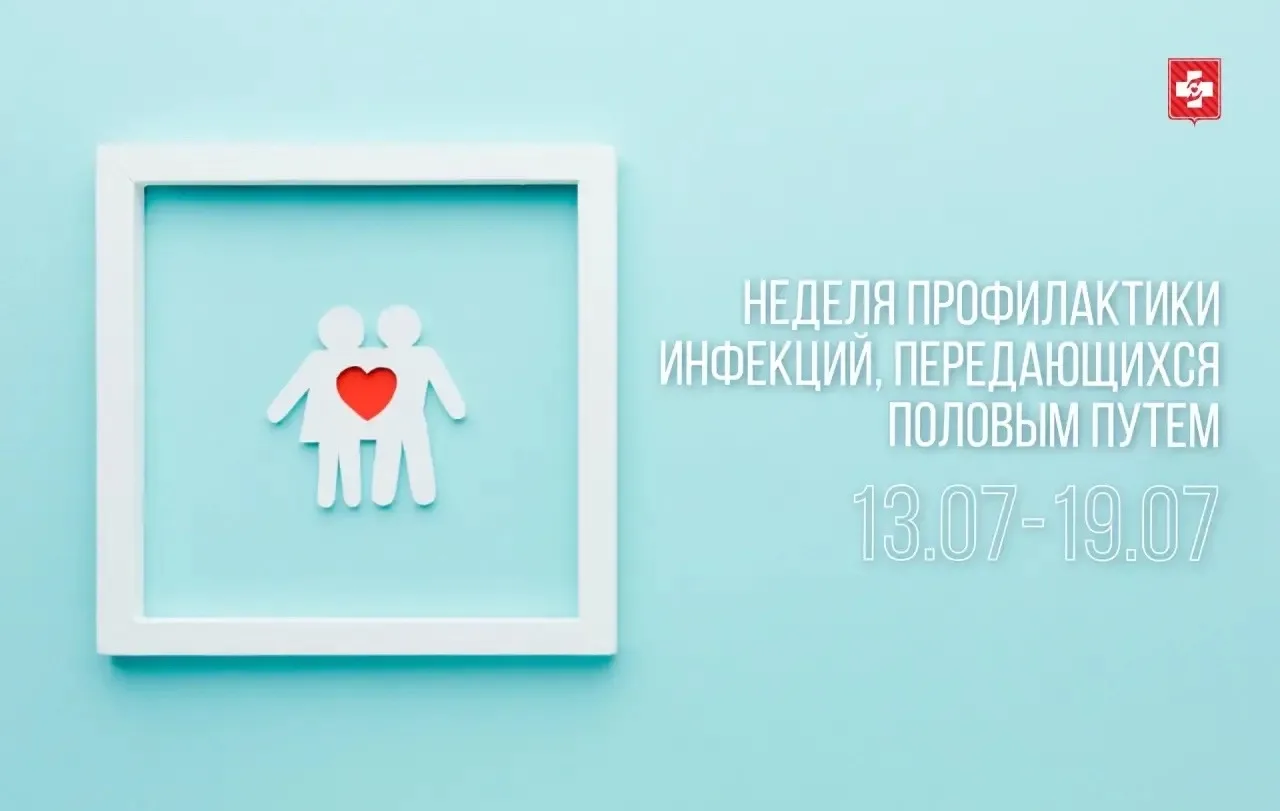 С 13 по 19 июля в России проходит неделя профилактики инфекций, передающихся половым путем. 

Главна