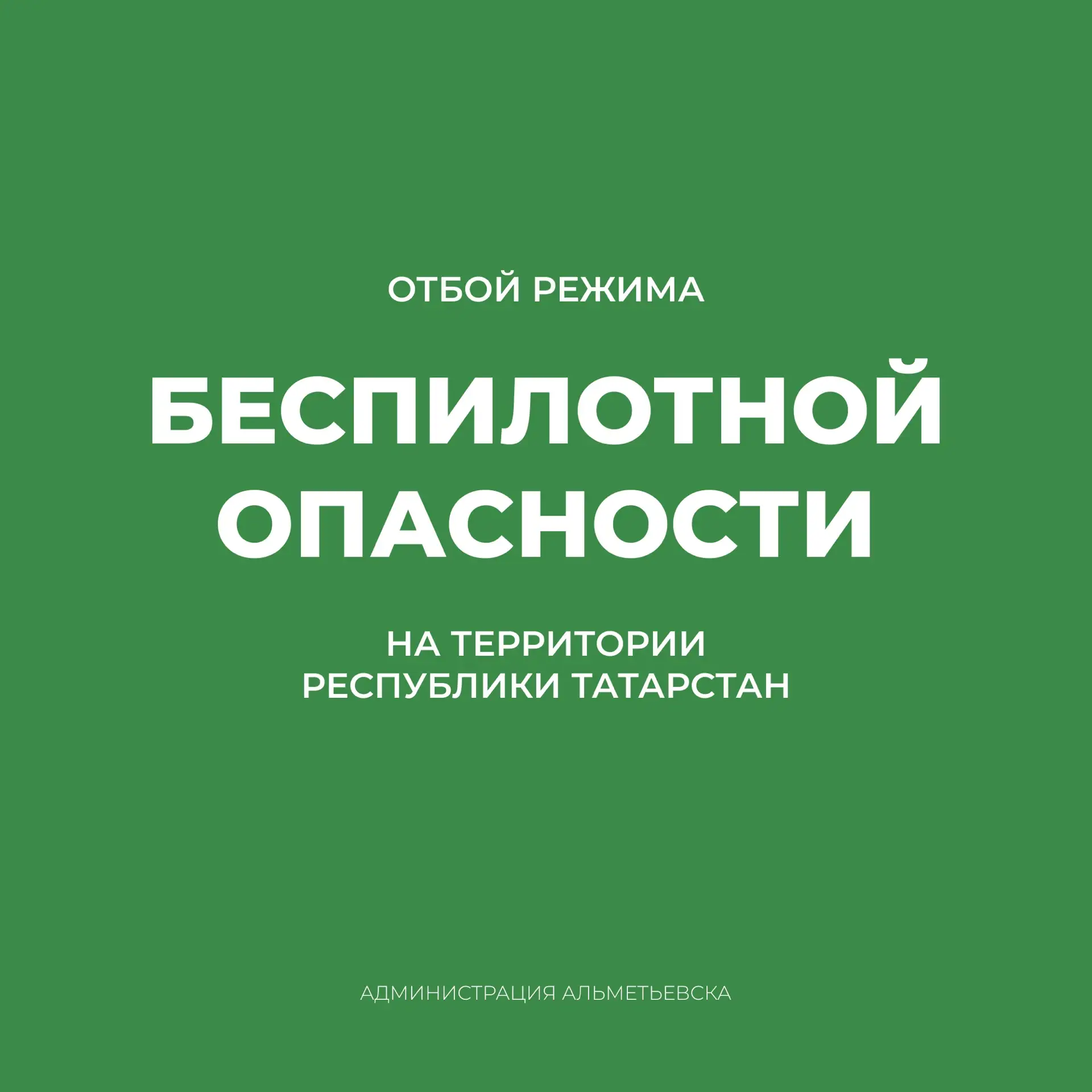 ✅ В Татарстане отменён режим «Беспилотная опасность»