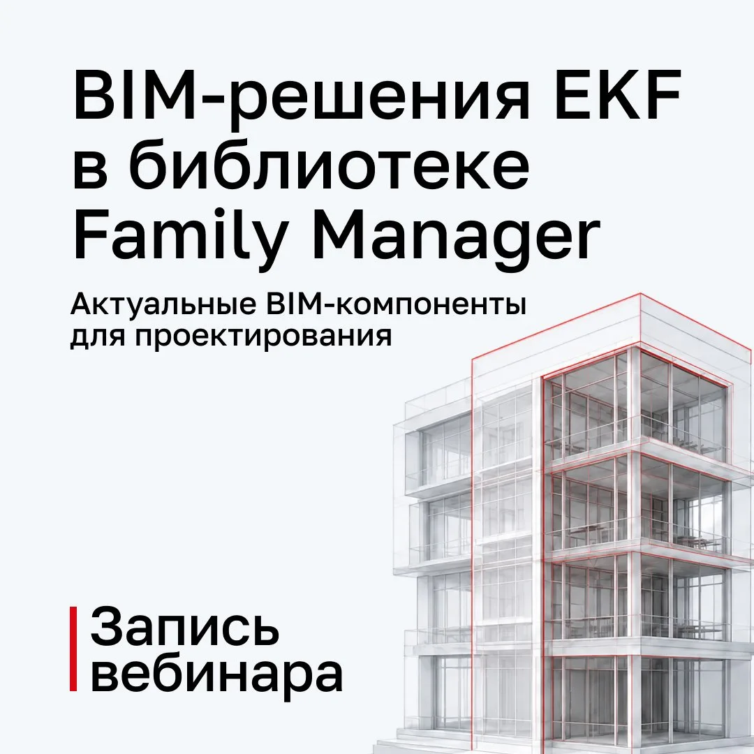Запись вебинара по BIM-решениям бренда EKF уже доступна

Показали, как платформа Family Manager помо