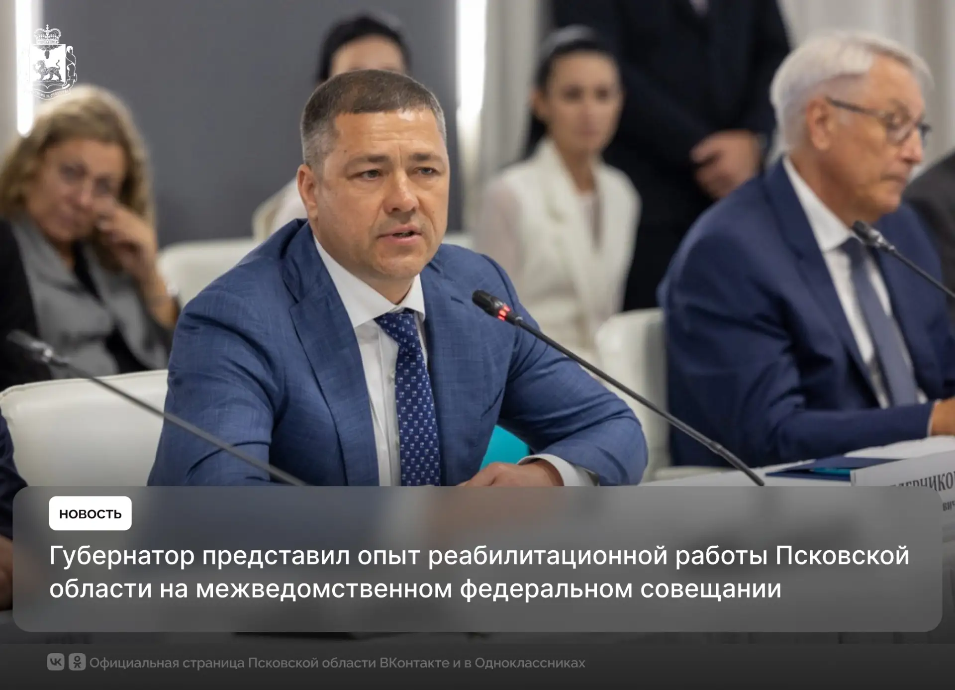 Опыт Псковской области по организации комплексной реабилитации представил Губернатор Ми...