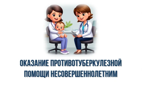 Оказание противотуберкулезной помощи больным туберкулезом гарантируется государством и осуществляетс