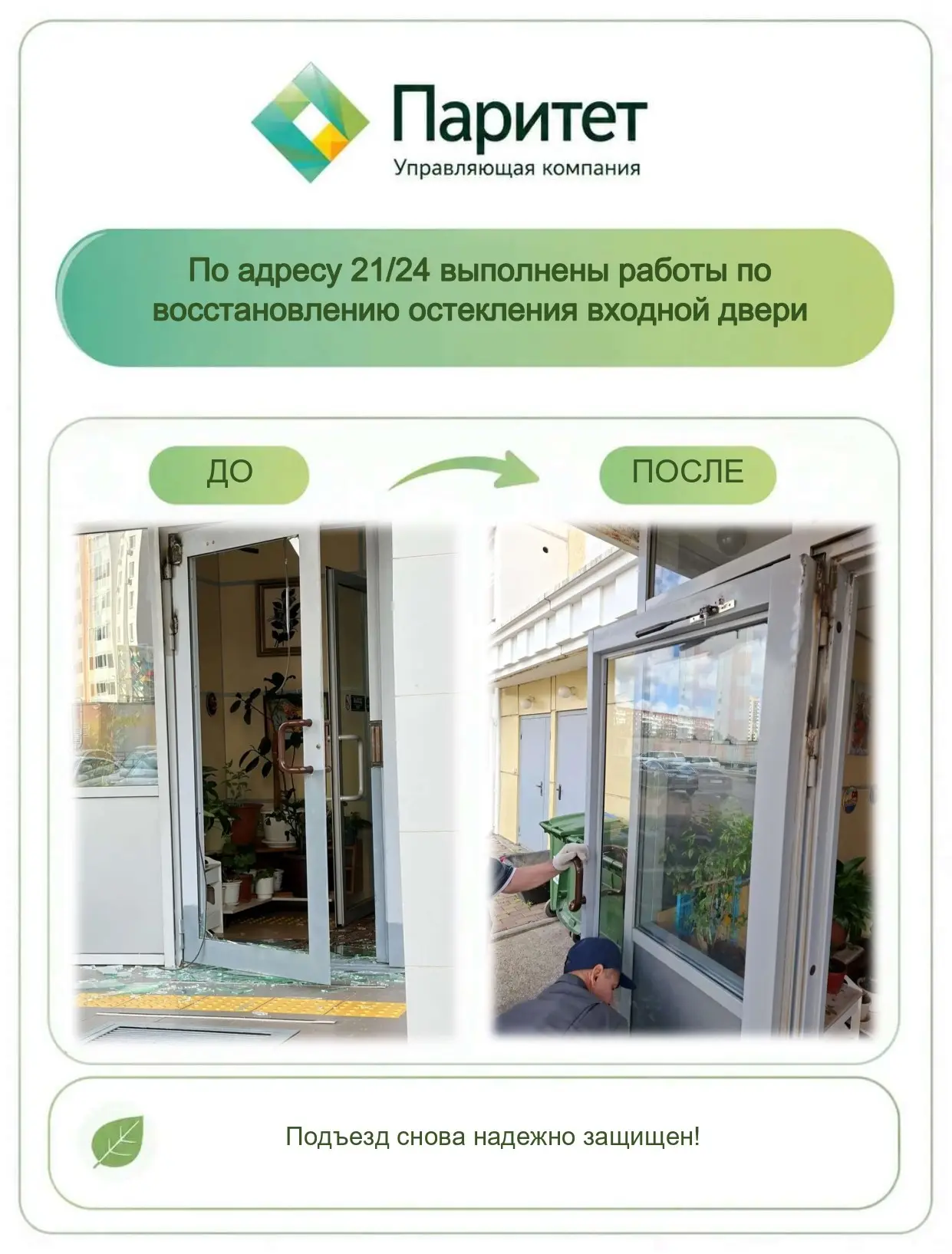 Делимся очередным результатом «до/после»! 📸

Выполнили работы по восстановлению остекления входной 