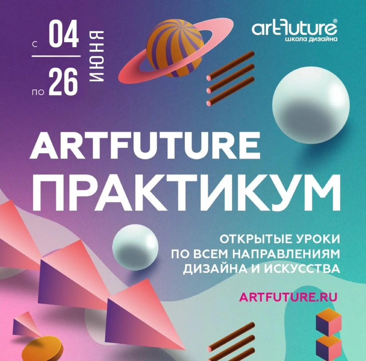 Открытые лекции и занятия ArtFuture Практикум
🗓 18-26 июня 10:00-21:00
📍 Итальянская, 2, оф. 225


