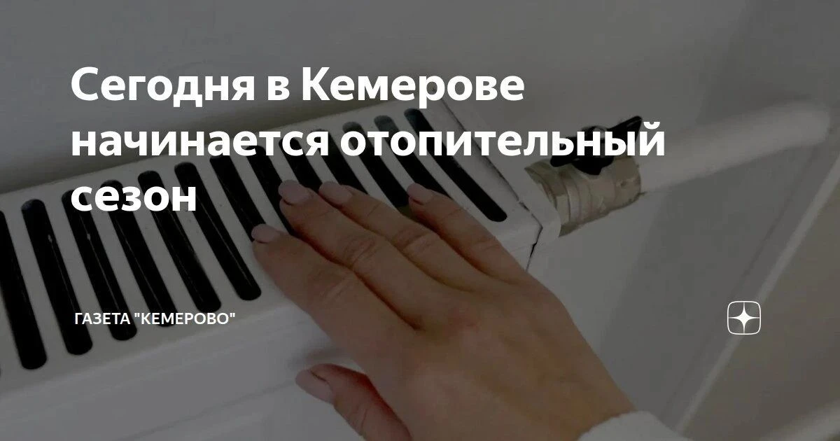 В Кемерове отопительный сезон стартовал  15 сентября.  В МБОУСОШ34 подключили отопление.