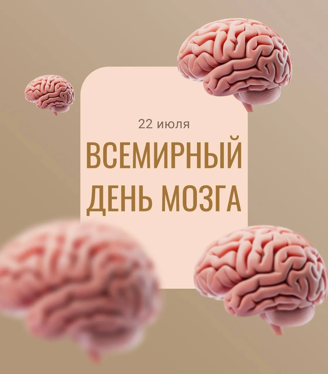 Мозг и сердце: неразрывный дуэт!❤️Сегодня, 22 июля, весь мир отмечает день мозга.

Наш мозг и сердце