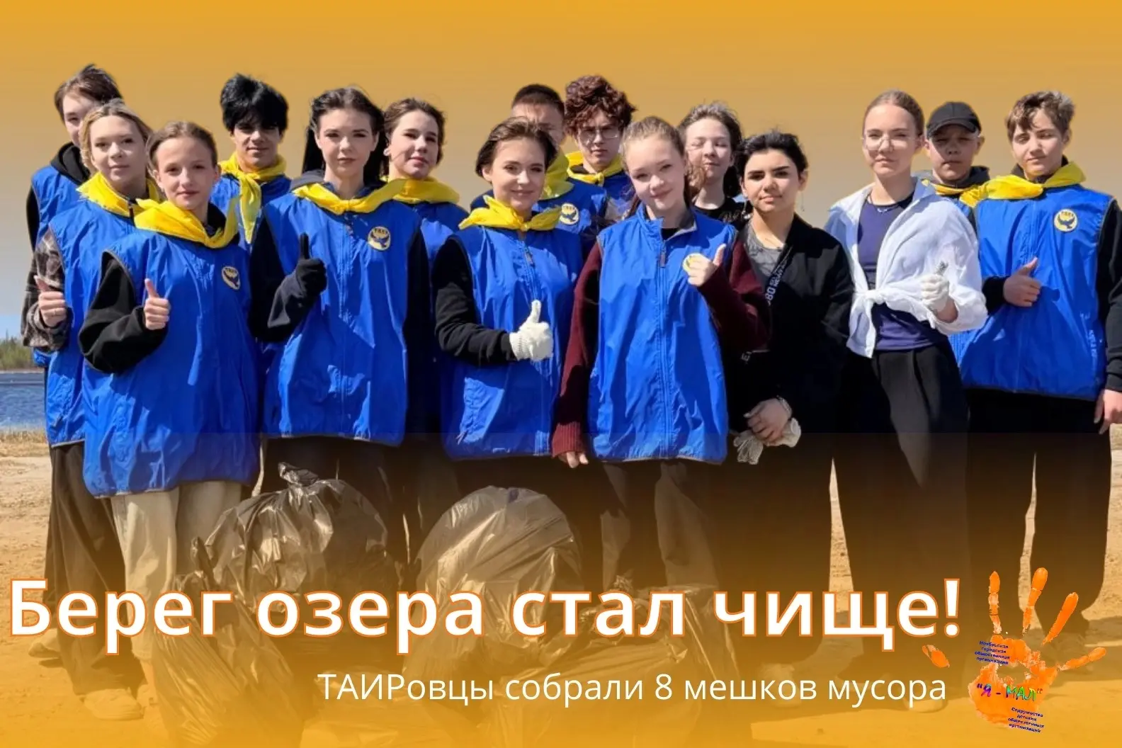 🌿 Маленькие дела — большой вклад в природу! 

💪Активисты детской организации «ТАИР» Содружества «Я