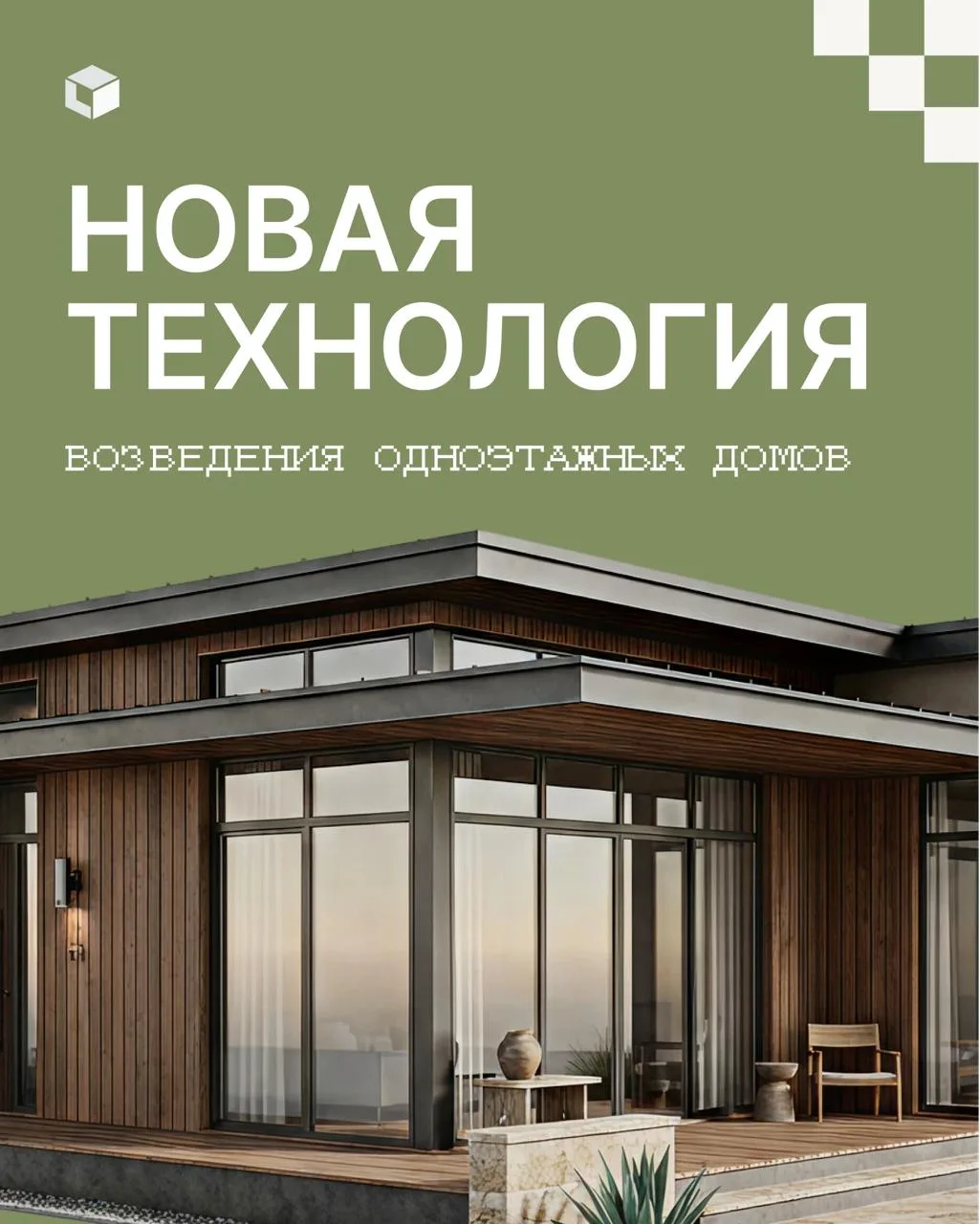 Новая технология домостроения