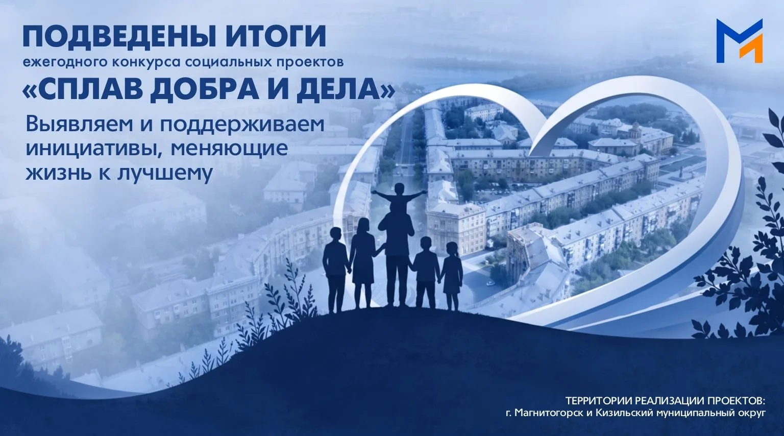 Делимся итогами ежегодного конкурса социальных проектов «Сплав добра и дела», который организует бла