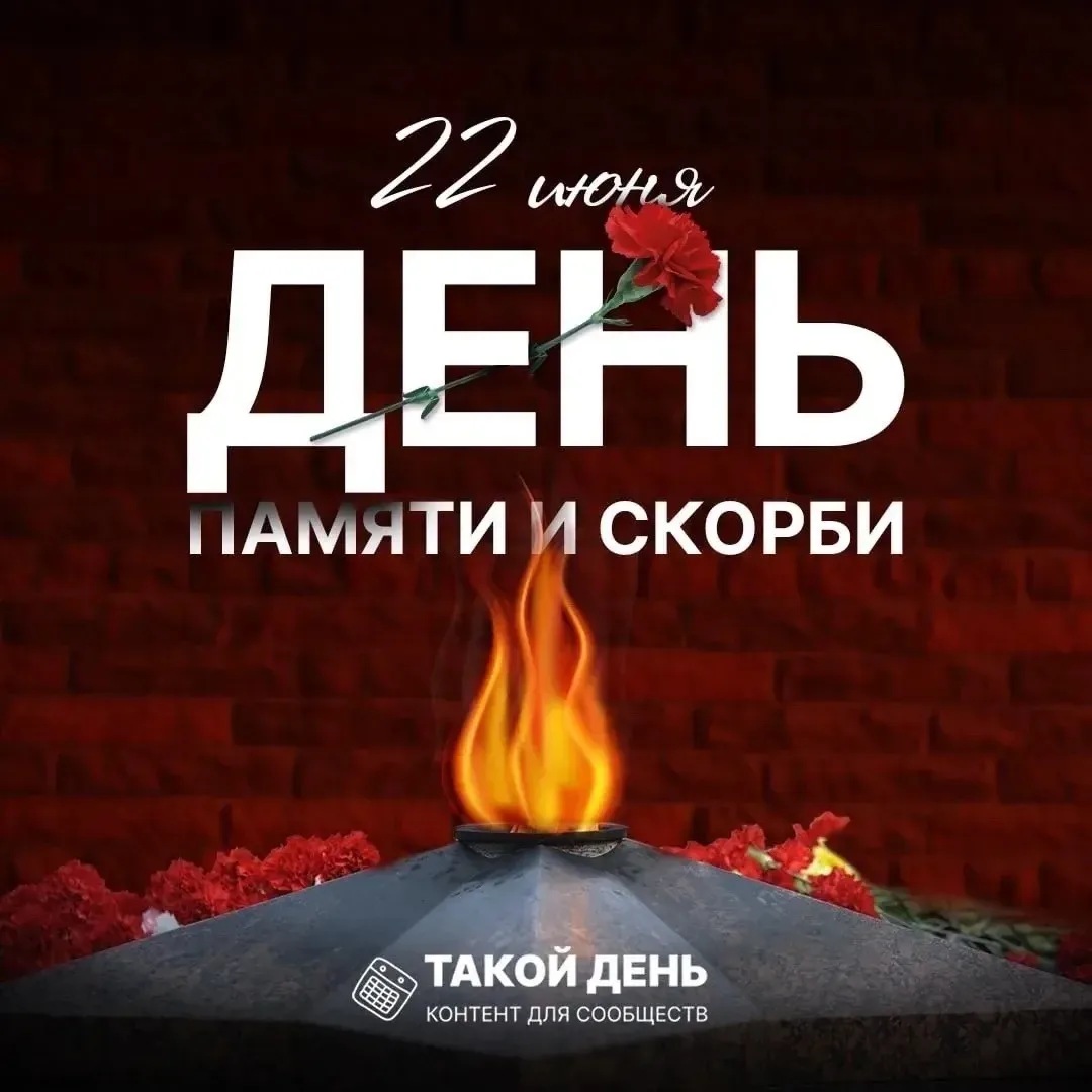 🕯️ День памяти и скорби

22 июня — одна из тяжелейших дат в истории нашей страны.

На рассвете 22 и