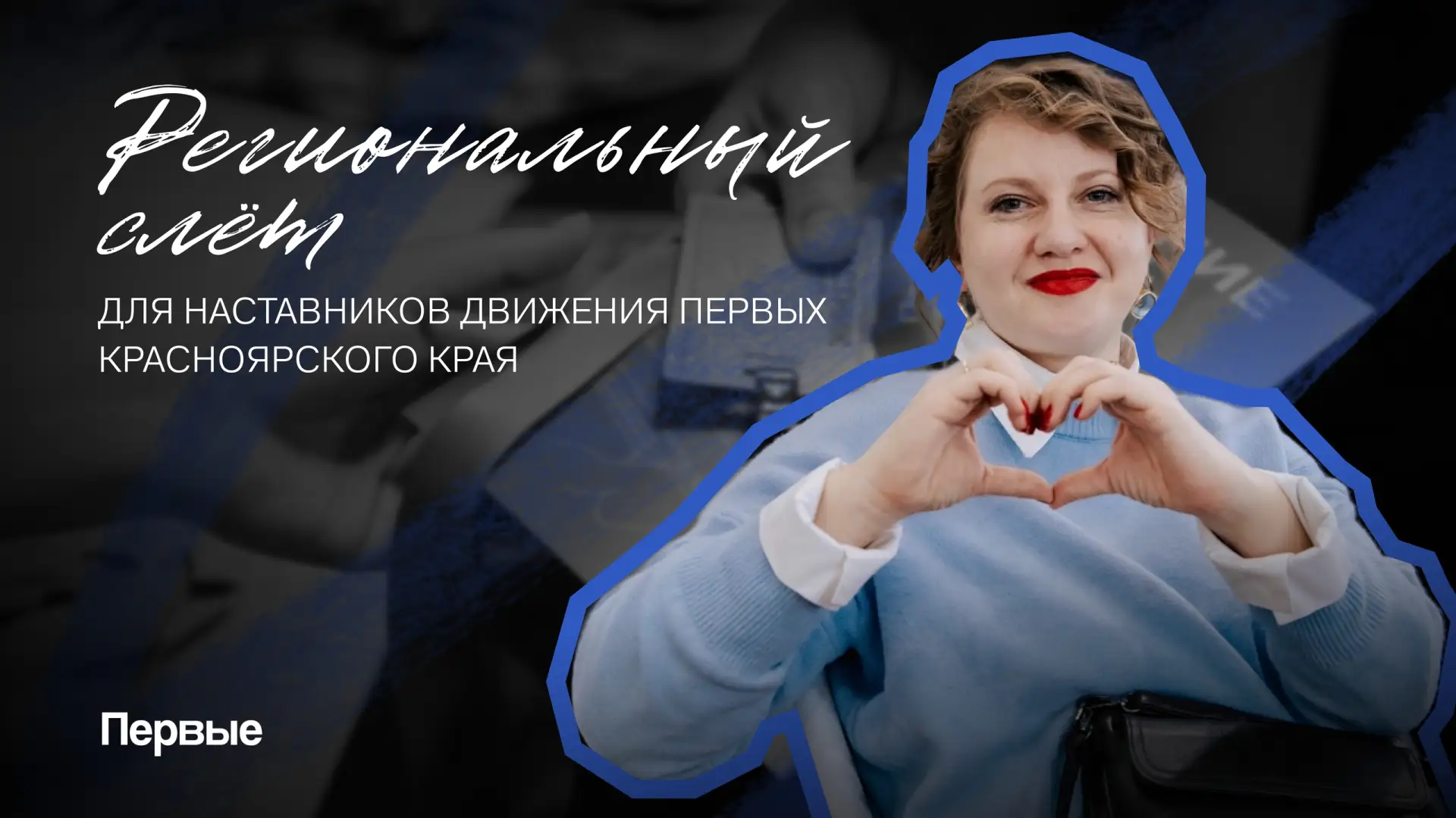 Для тех, кто подставит плечо, направит, поддержит и скажет: «У тебя всё получится!» 🤩