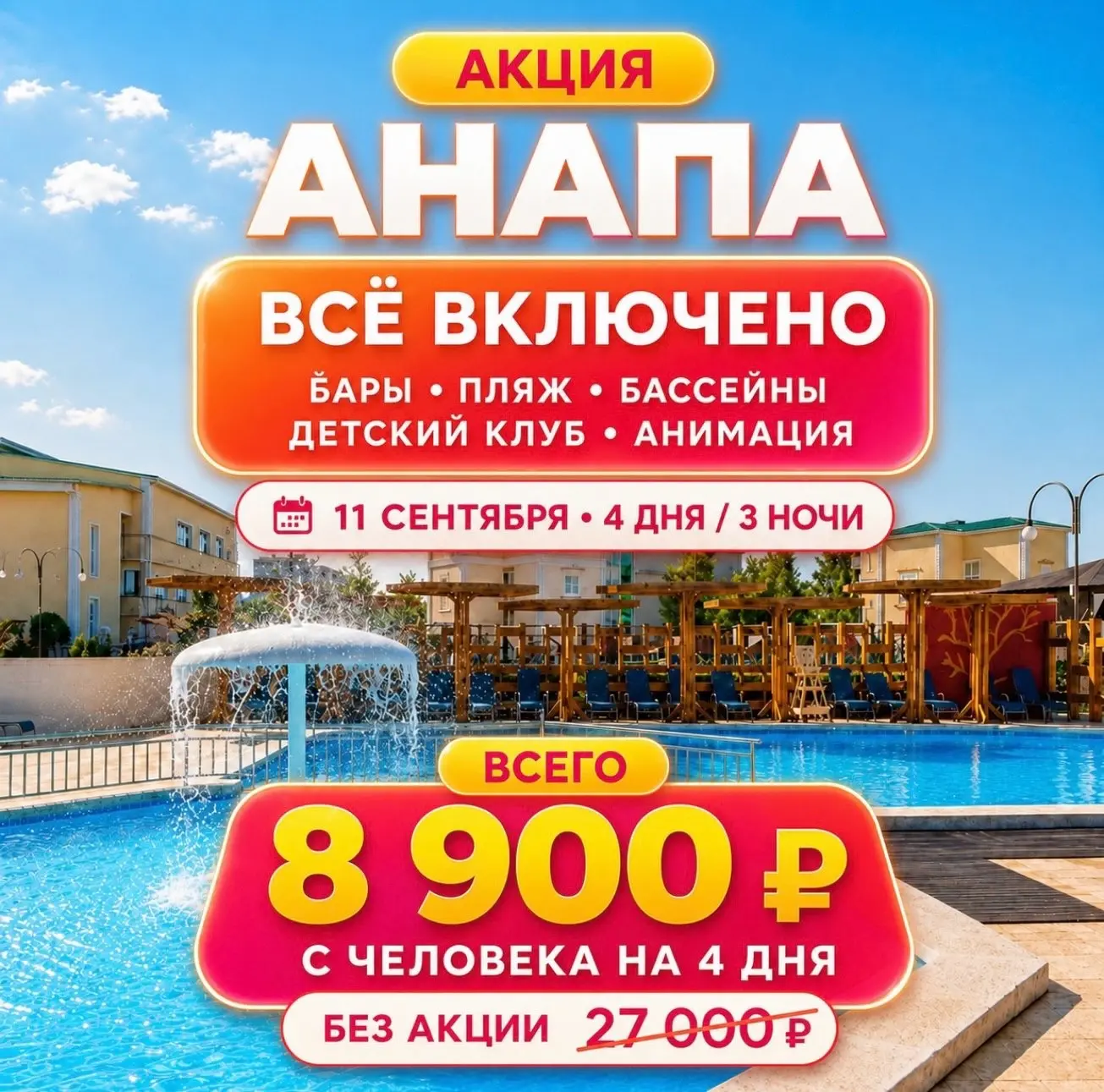 🔥 ВОТ ЭТО АКЦИЯ — АНАПА И «ВСЁ ВКЛЮЧЕНО»!