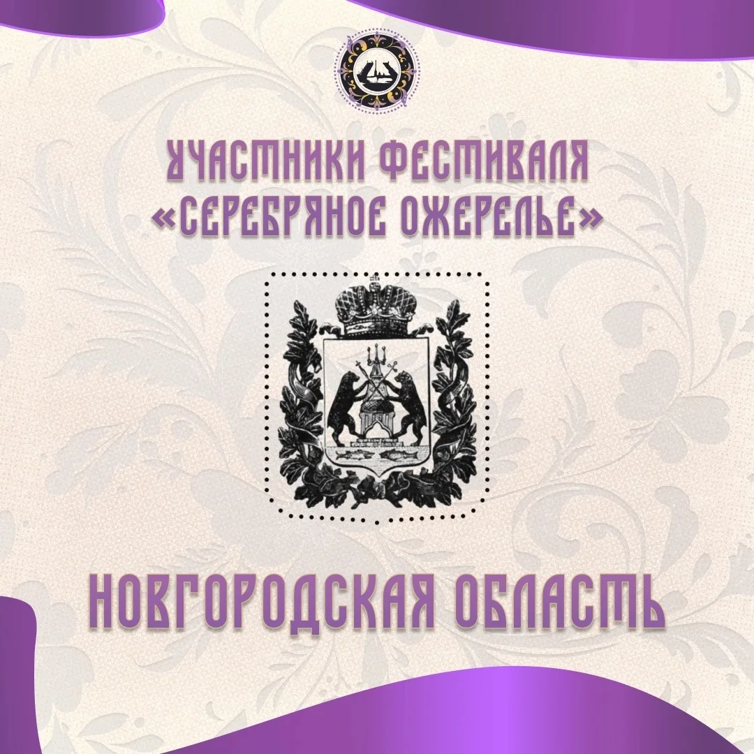 Знакомимся с участниками «Серебряного ожерелья»: Новгородская область 🏛✨