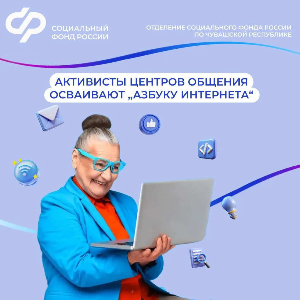 В Центрах общения старшего поколения Отделеия СФР по Чувашии обучают пенсионеров «Азбук...