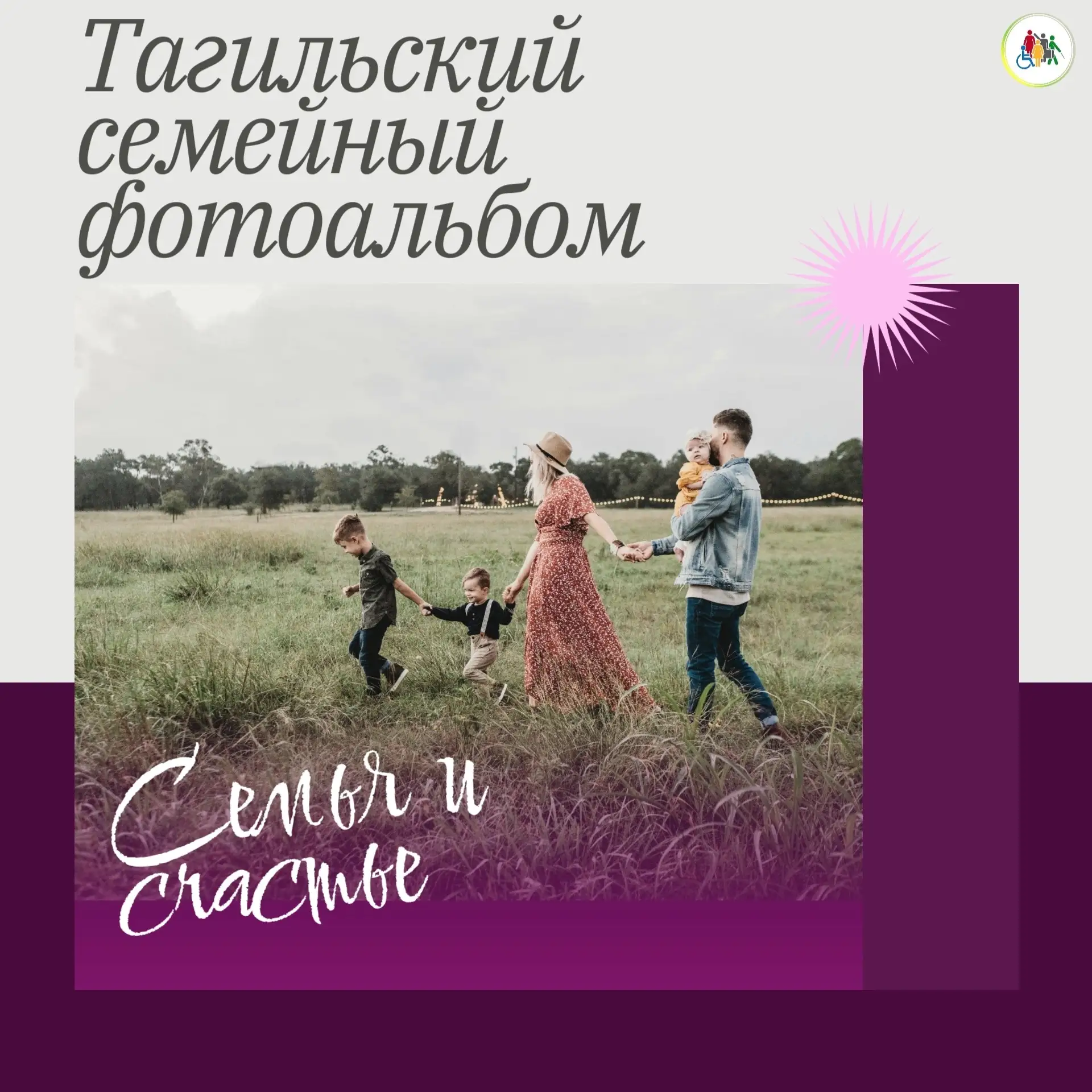 📸 Вы ведь помните, что в Год семьи мы с вами создали настоящий «Тагильский семейный фотоальбом» в н