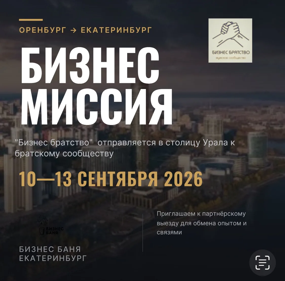 🔥 БИЗНЕС-МИССИЯ В ЕКАТЕРИНБУРГ: ОТВЕТНЫЙ ВИЗИТ К БРАТСКОМУ СООБЩЕСТВУ!