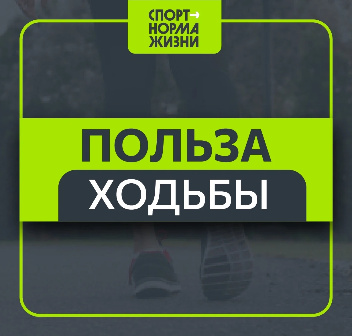 🚶‍♀ «Здоровый образ жизни»: польза ходьбы