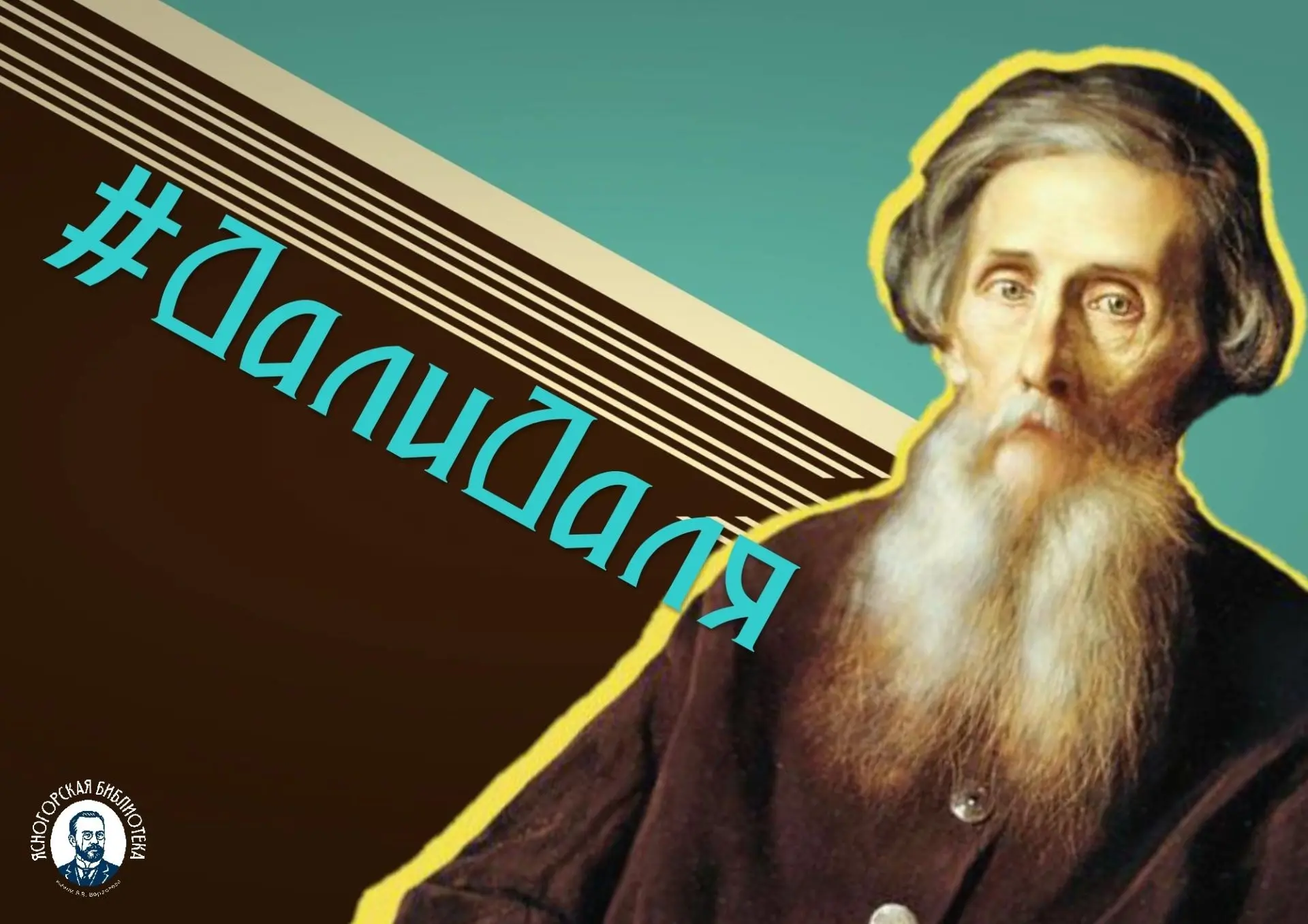 🔔 Помимо записи уже существующих слов, Даль иногда создавал собственные неологизмы.
Он делал это в 