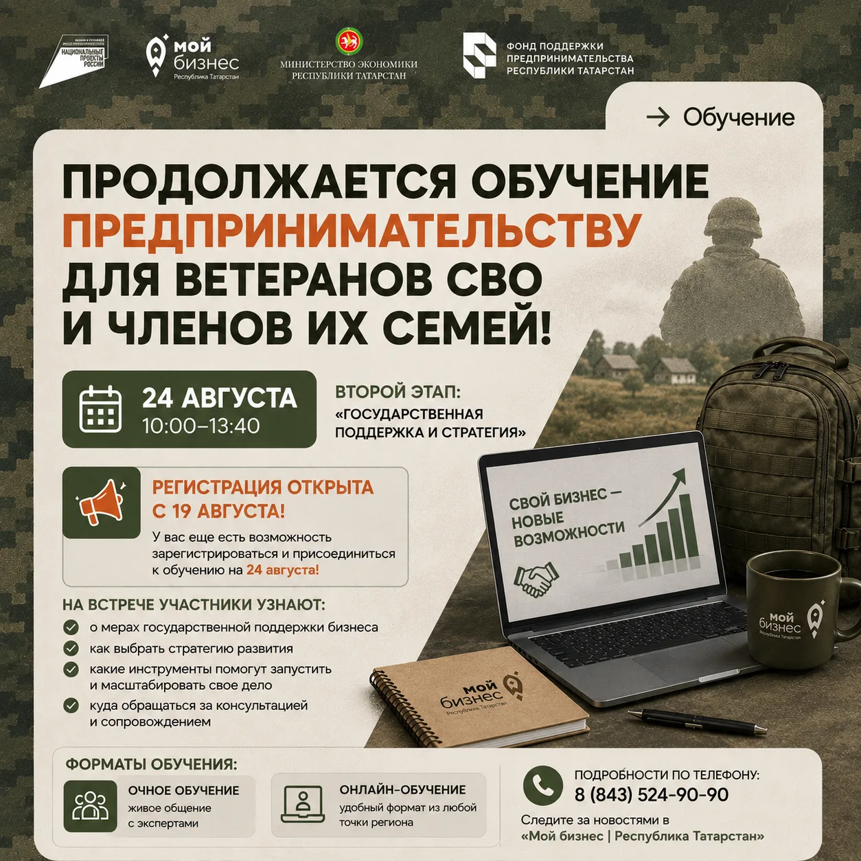 📢24 августа, в понедельник — продолжение обучения предпринимательству для ветеранов СВ...