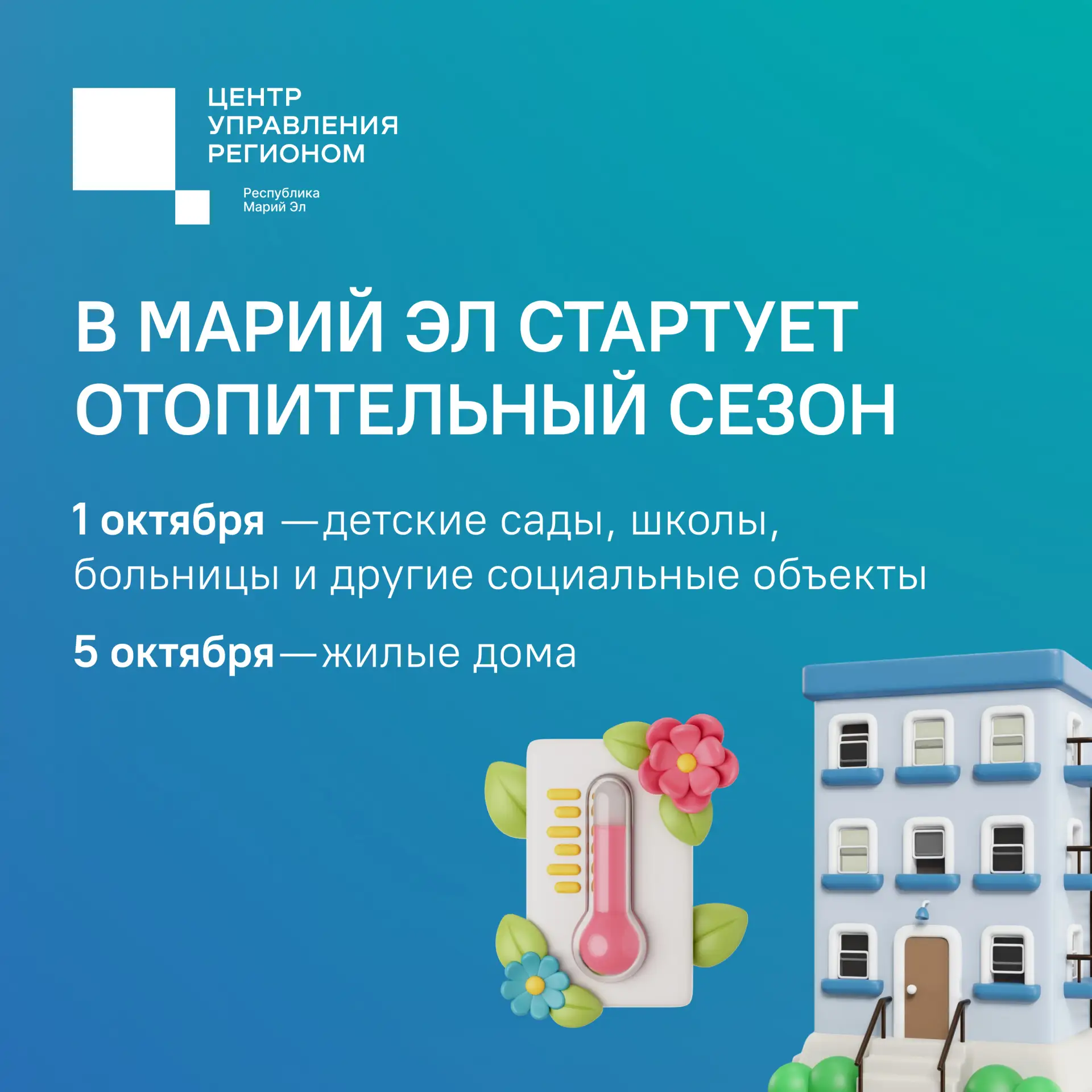 ⚡️ Сегодня в Марий Эл стартует отопительный сезон
