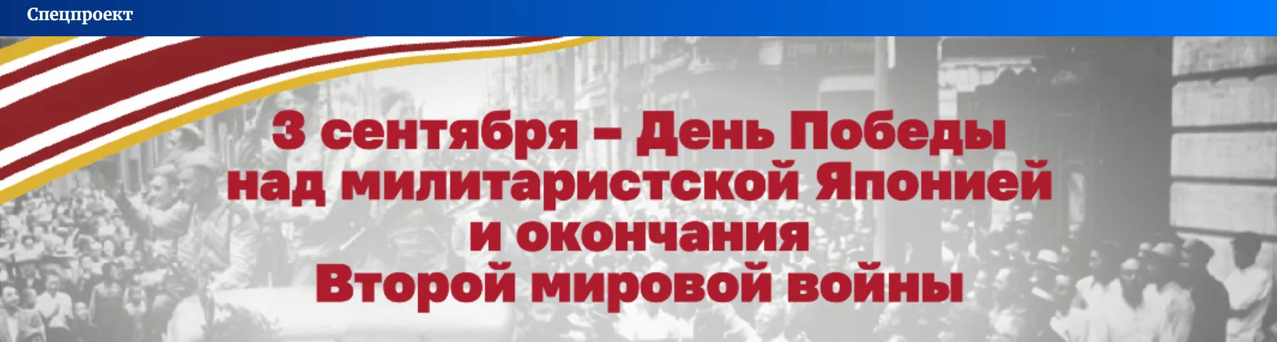 3 сентября – День Победы над милитаристской Японией и окончания Второй мировой войны (1...
