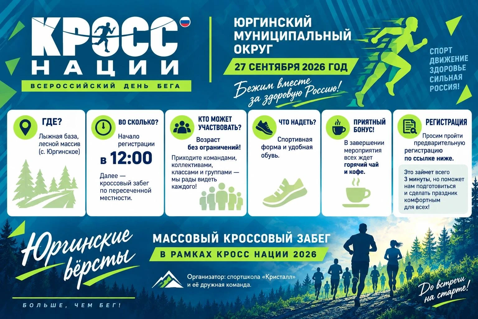 🏃 КРОСС НАЦИИ 2026 — ЖДЕМ ВАС!