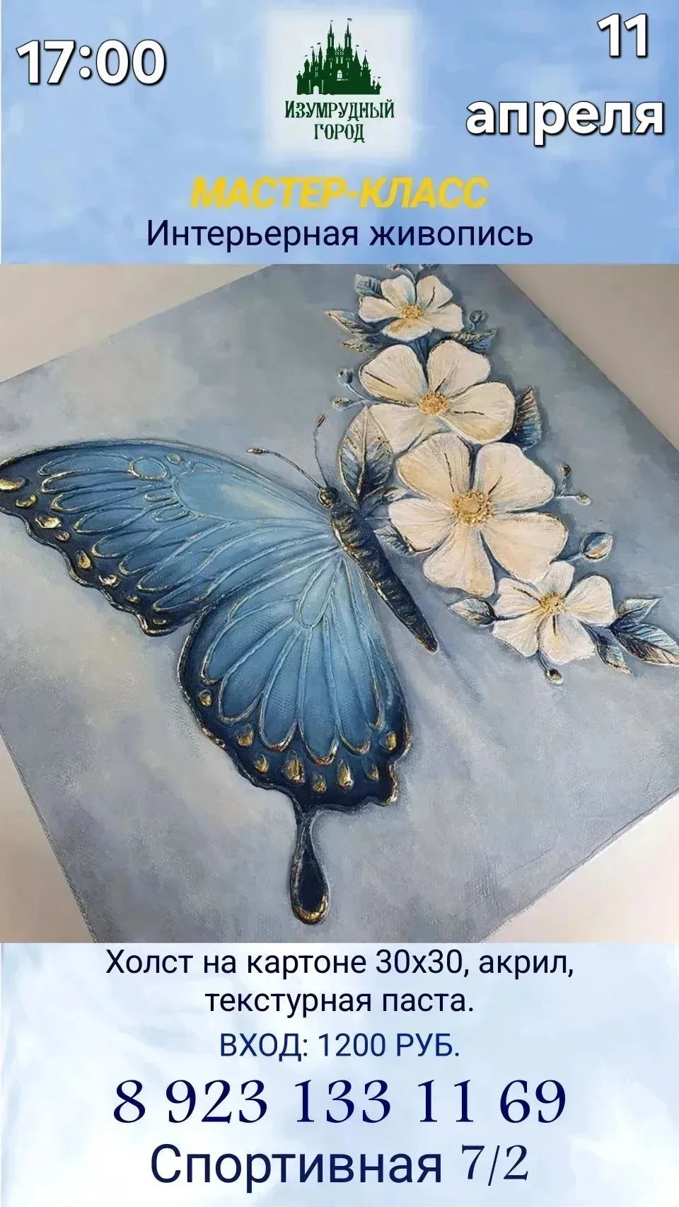 МАСТЕР-КЛАСС ПО ИНТЕРЬЕРНОЙ ЖИВОПИСИ 🦋