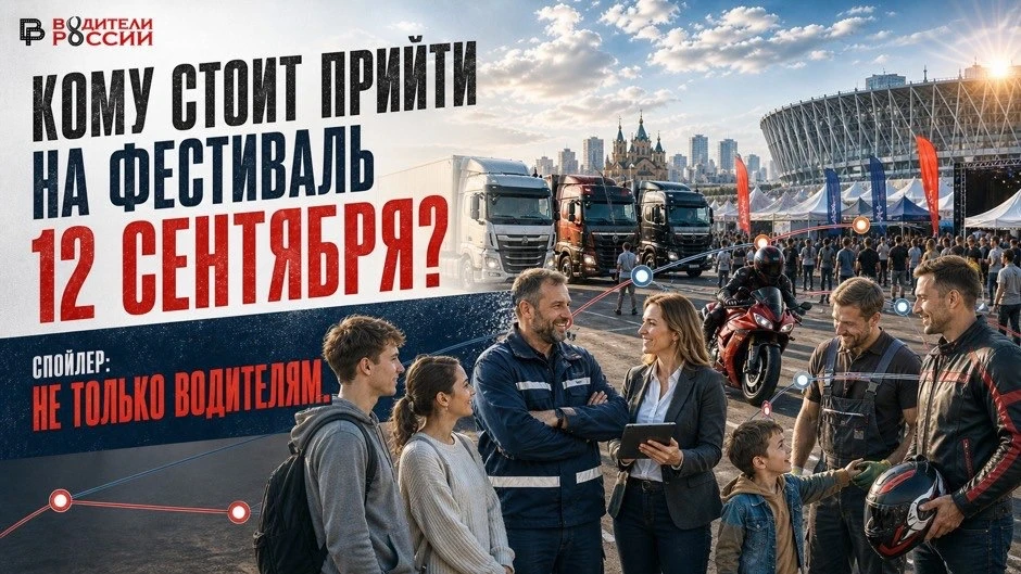 Чтобы прийти на Большой автомобильный фестиваль «Водители России»,