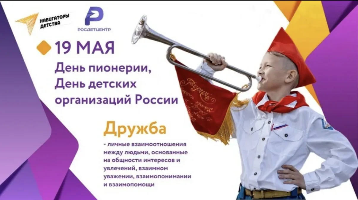 🌟 19 мая — день детских общественных организаций! 🌟
