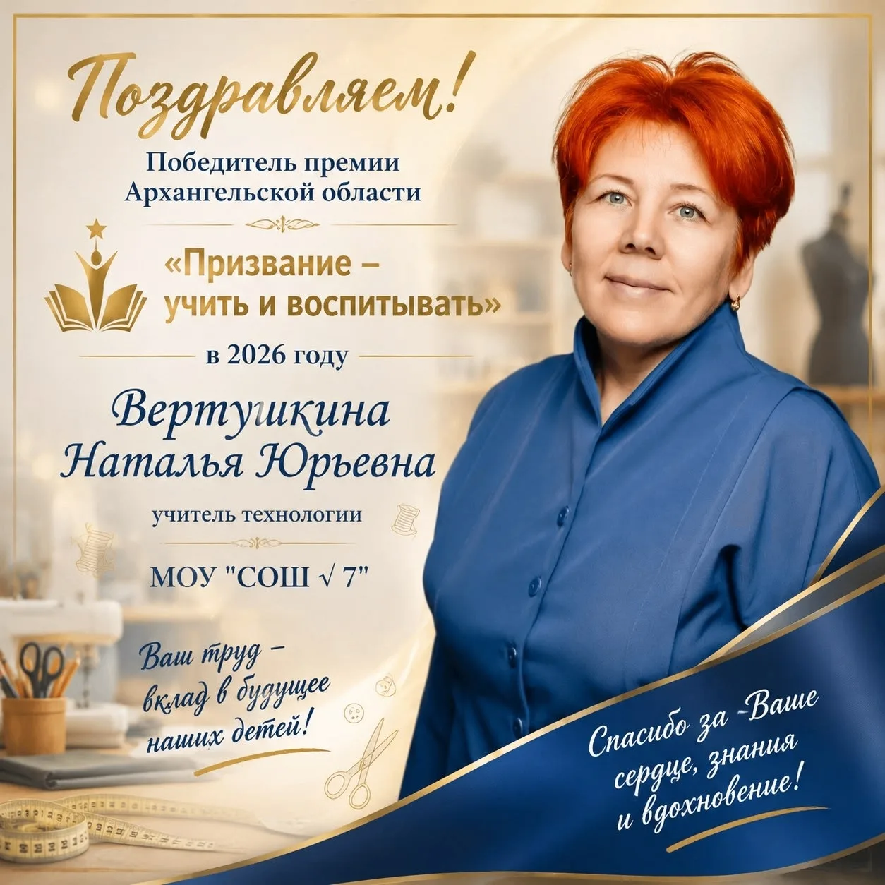 НАШ ПЕДАГОГ - ЛУЧШИЙ В ОБЛАСТИ!
Наталья Юрьевна Вертушкина, учитель технологии- победитель региональ