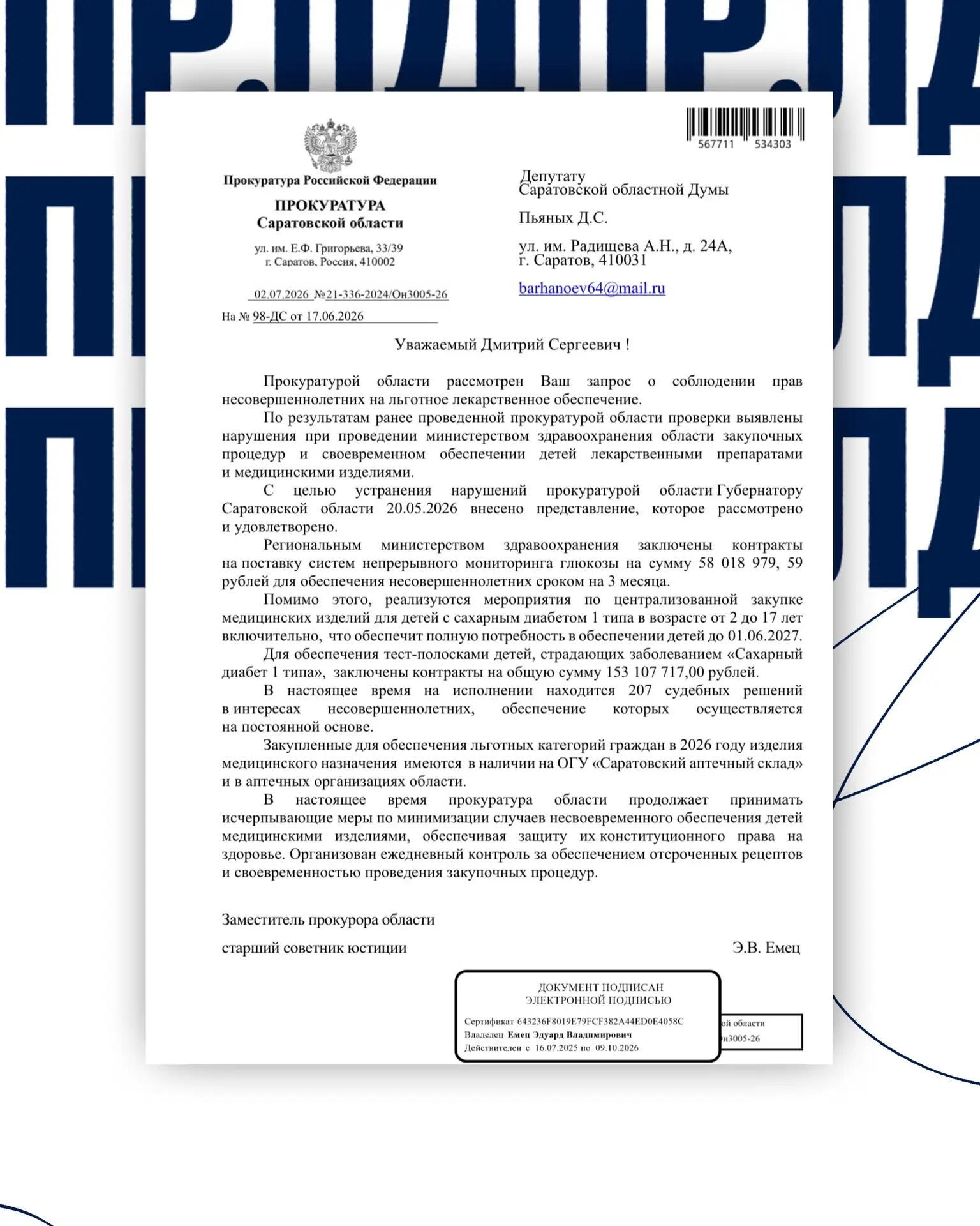 По лекарствам для детей с диабетом есть первый результат

Недавно к депутату Саратовской областной Д