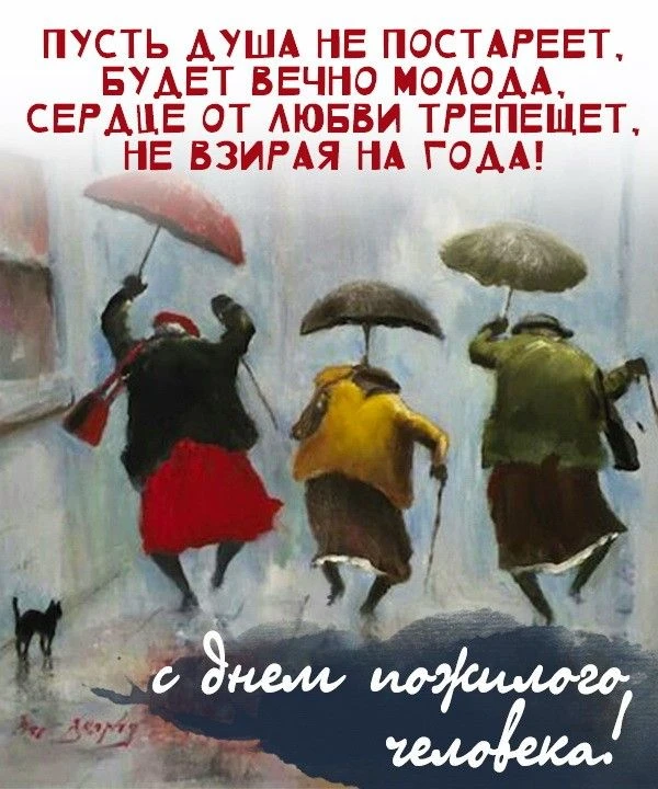 А теперь о пожилых.