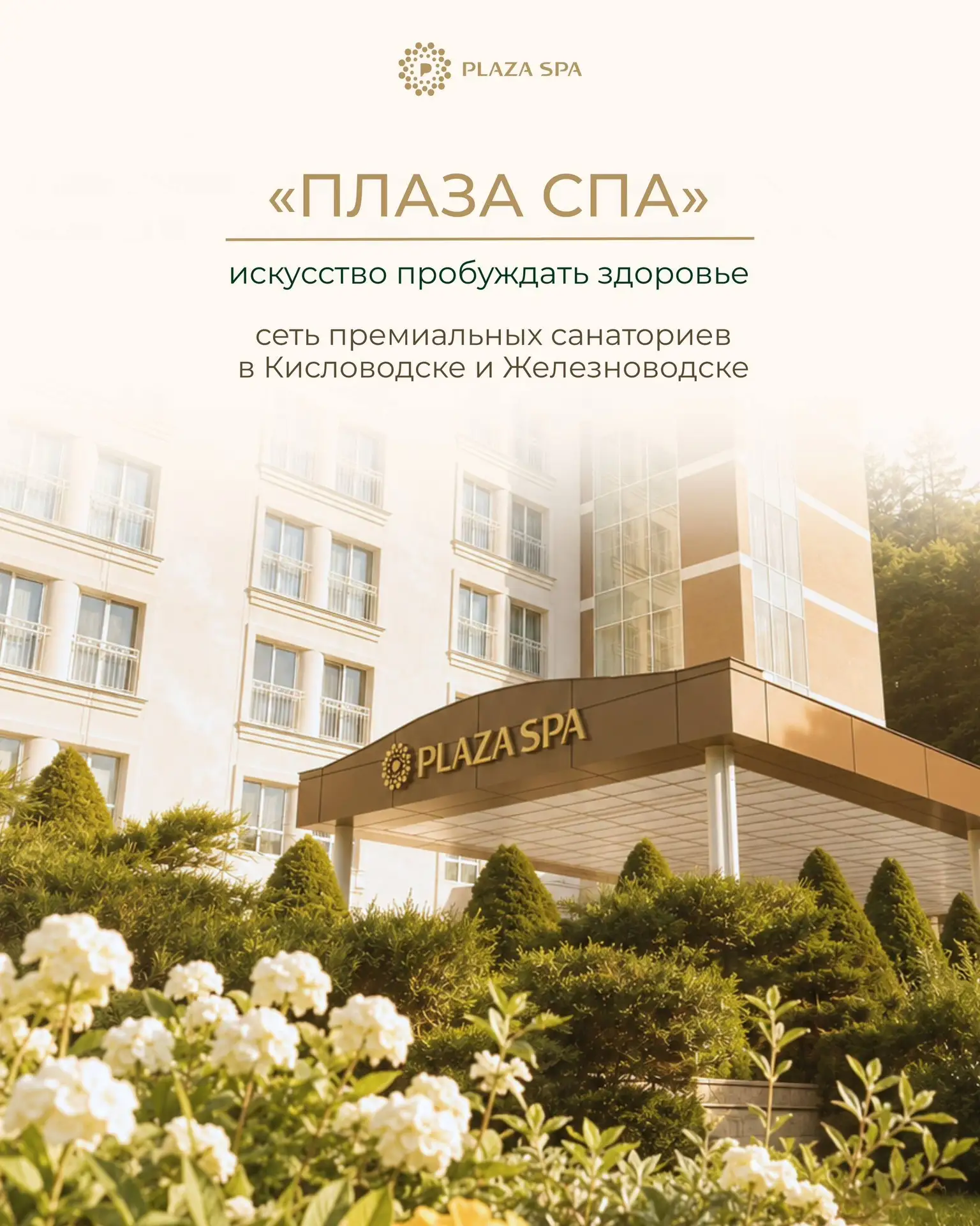⛰️ «Плаза СПА» — курорт, где восстановление становится естественным продолжением отдыха