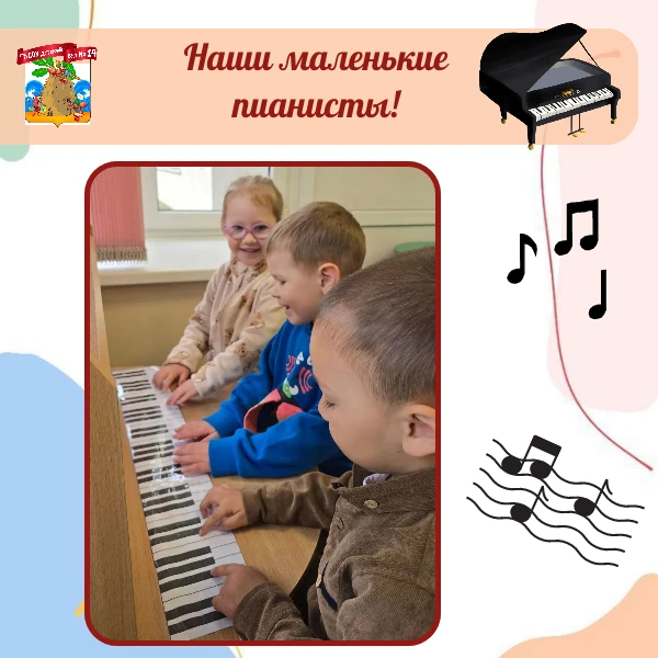 Первые аккорды детства 🎹✨

Вчера наши самые маленькие музыканты — ребята ясельной и младшей группы 