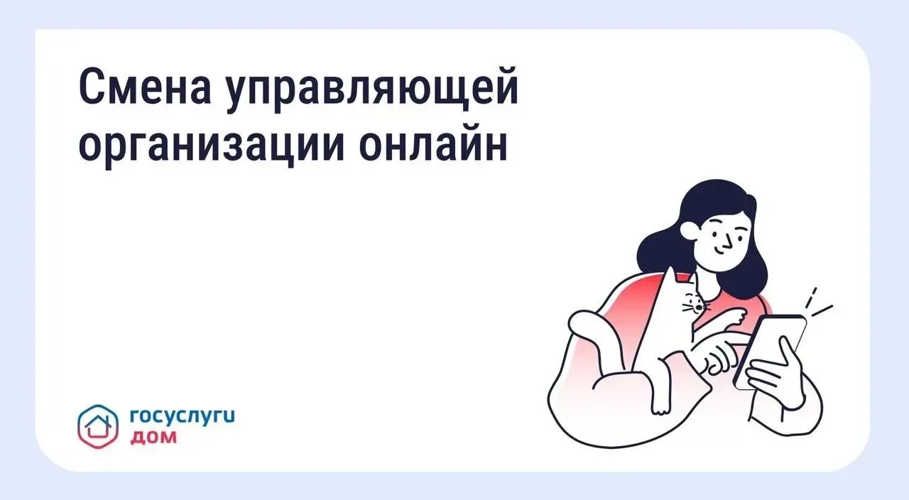 Жители Амурской области могут проголосовать за смену управляющей организации онлайн